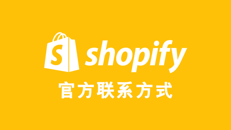 联系Shopify